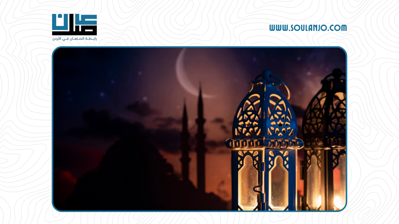 تجهيز عملك لموسم رمضان